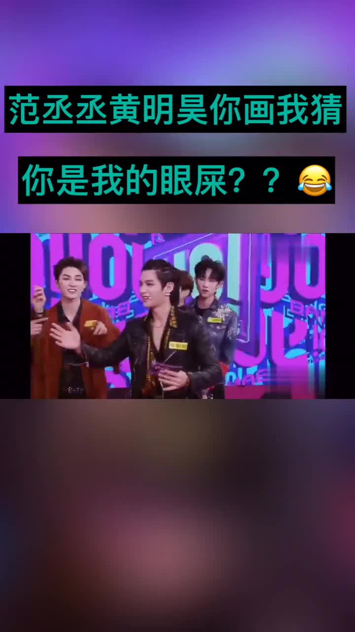 范丞丞黄明昊你画我猜。你是我的眼屎??参