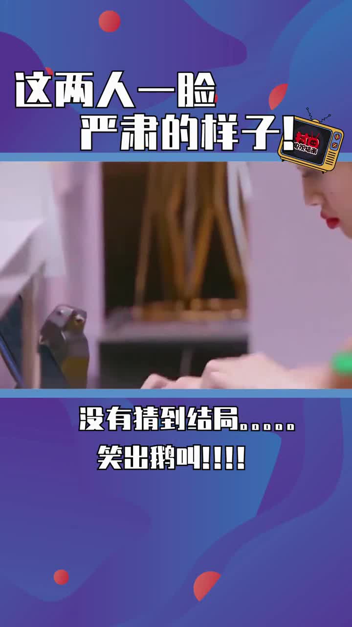 这两人一脸严肃的样子。笑出鹅叫