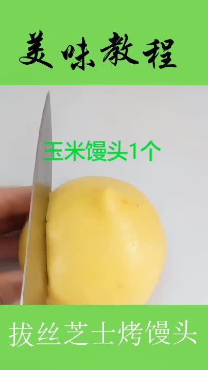 拔丝芝士烤馒头～馒头这样做,邻家的小孩又要哭了~