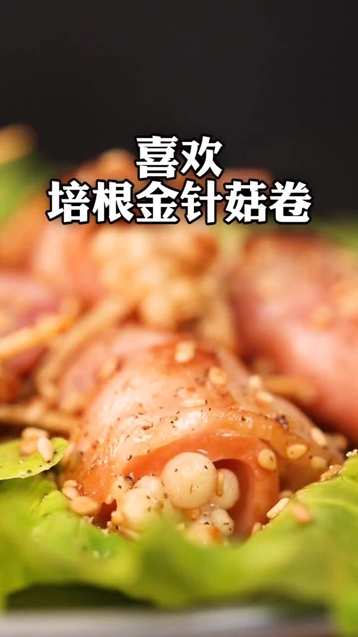 喜欢培根金针菇卷