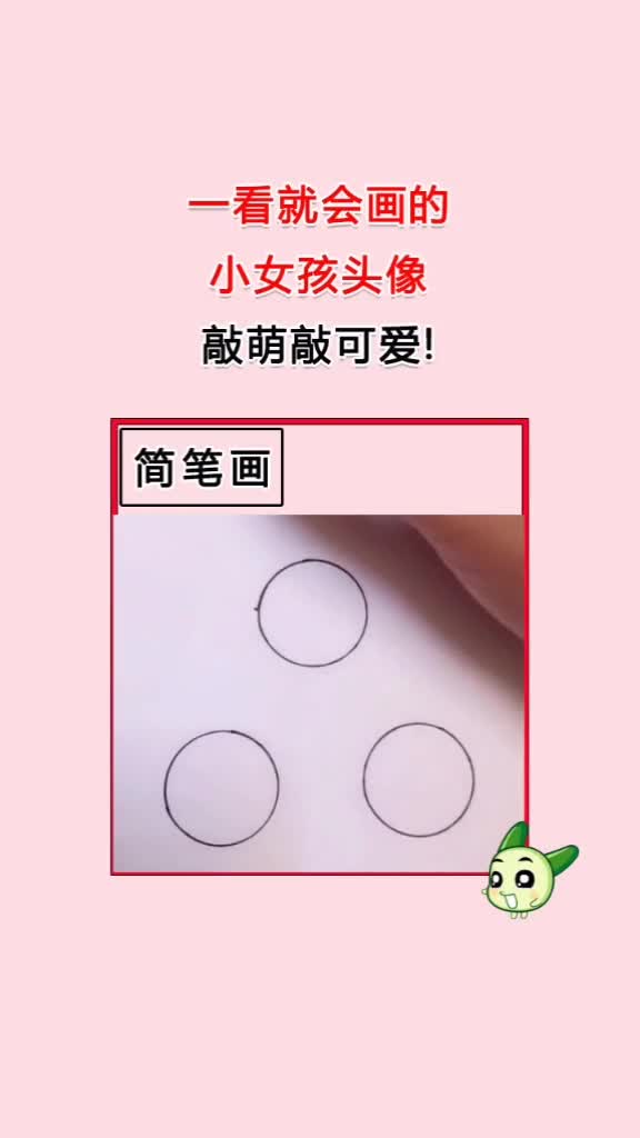 一看就会画的小女孩头像敲萌敲可爱!。简笔画