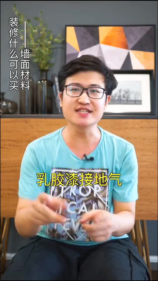 装修什么可以买墙面材料。乳胶漆接地气