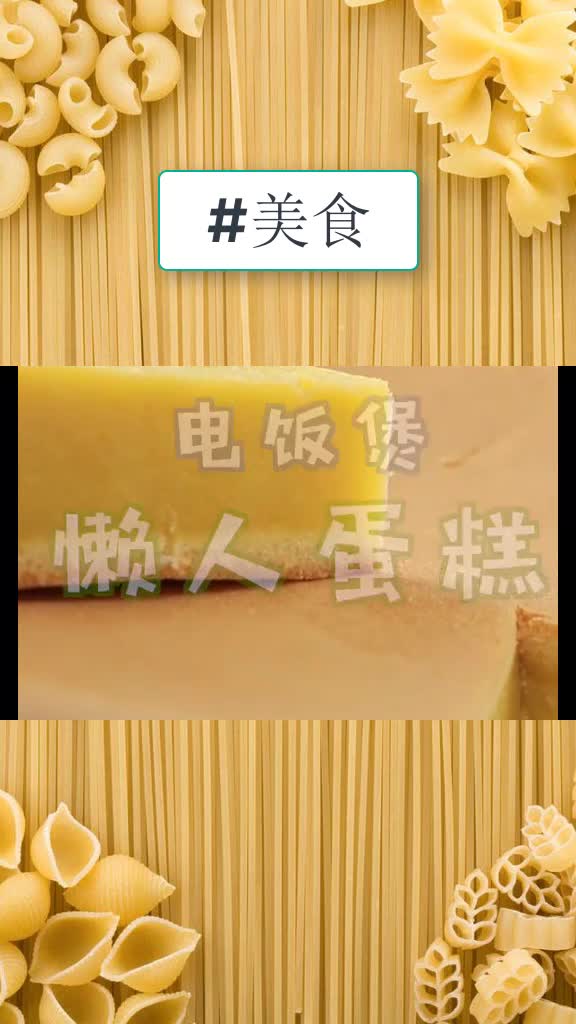 电饭煲一键做个懒人蛋糕,你只需要面粉鸡蛋加点糖