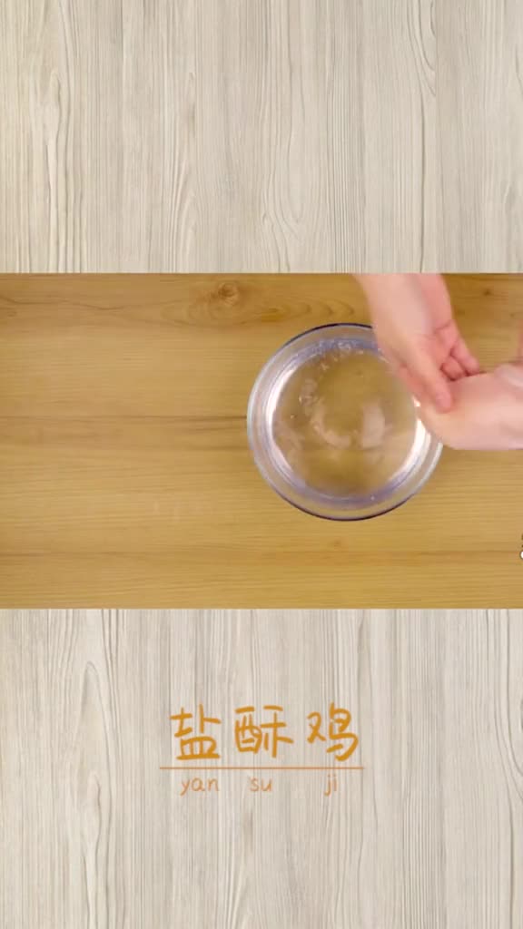 非油炸「盐酥鸡」 好吃到吮指 不用油炸简直是手残党的春天
