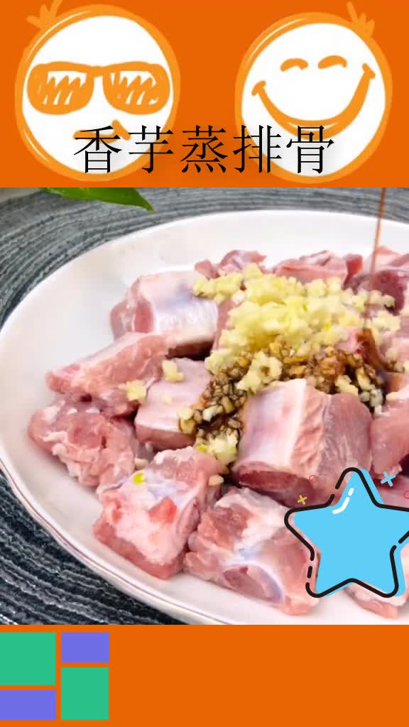 香芋蒸排骨