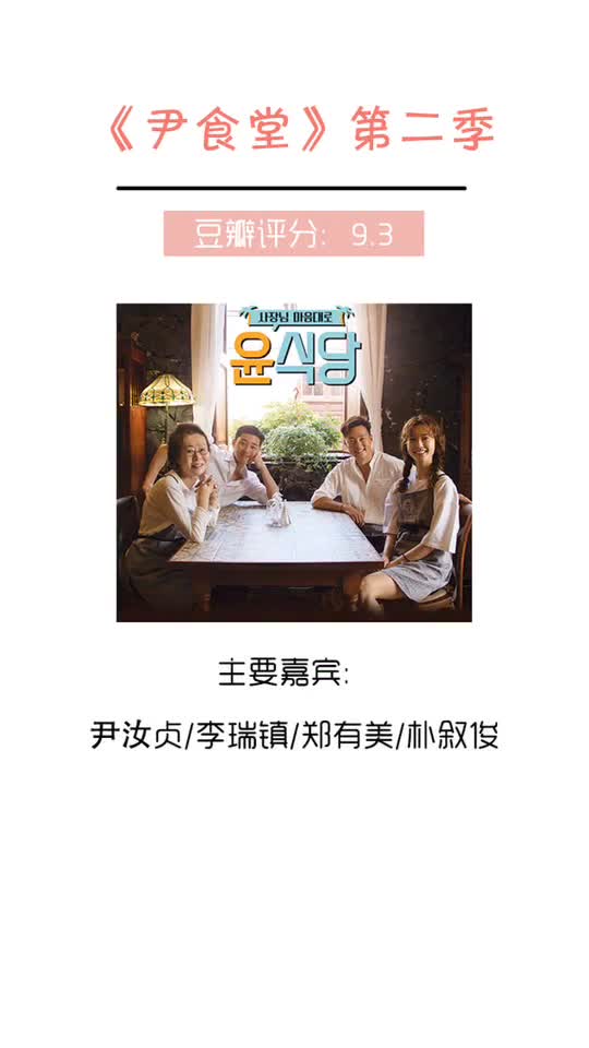 《尹食堂》第二季