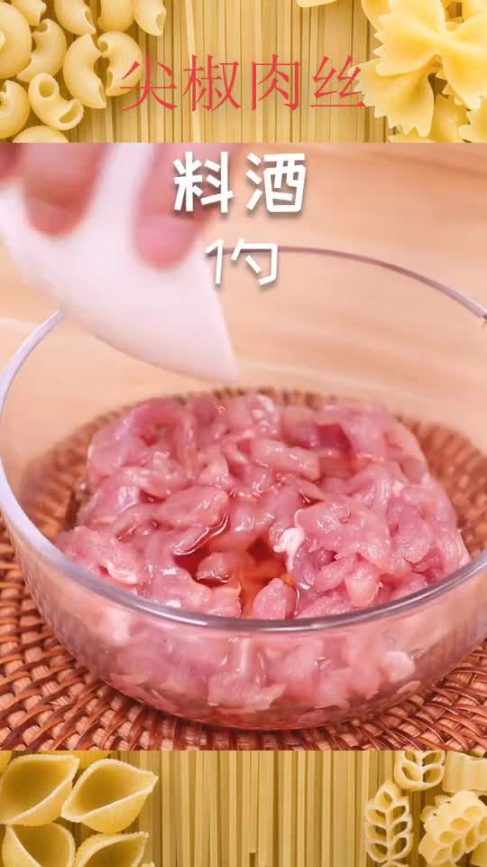 尖椒肉丝