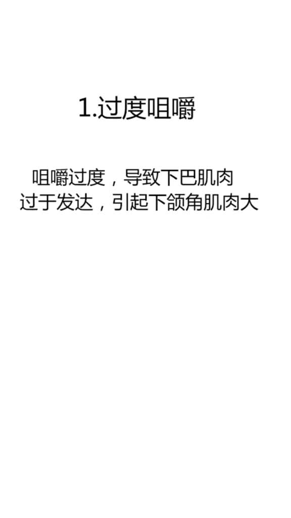 1.过度咀嚼。咀嚼过度,导致下巴肌肉过于发达,引起下颌角肌肉大