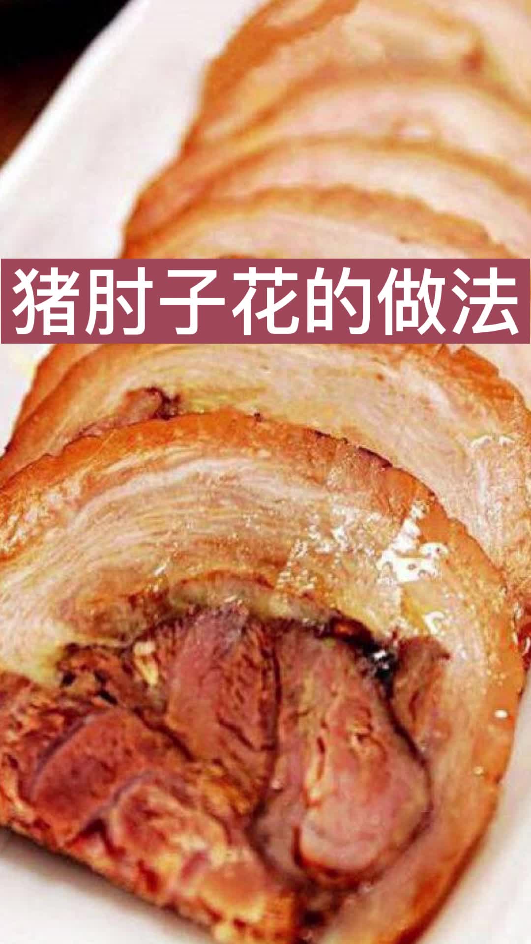 猪肘子花的做法,你看懂了吗