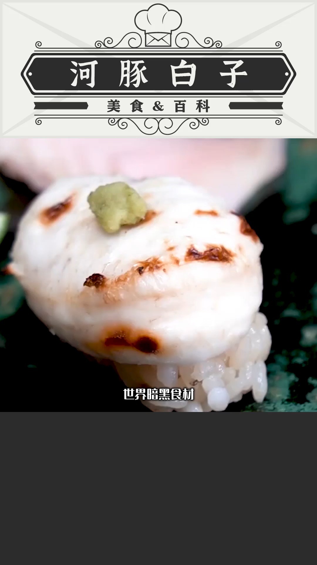 世界暗黑食材“河豚白子”