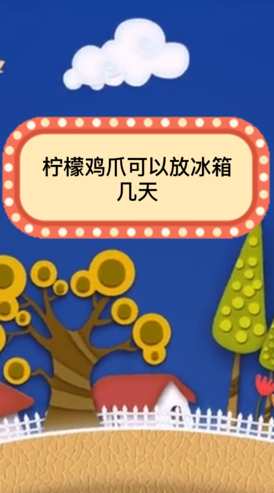 柠檬鸡爪可以放冰箱几天