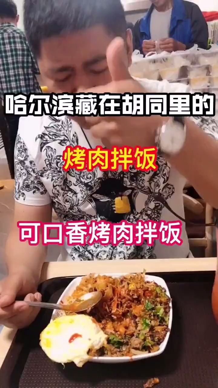哈尔滨可口香烤肉拌饭!