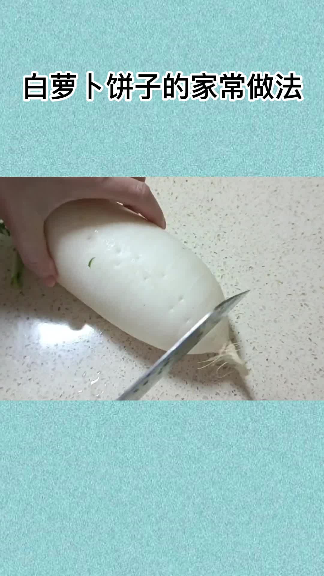 白萝卜饼子的家常做法,你听懂了吗?
