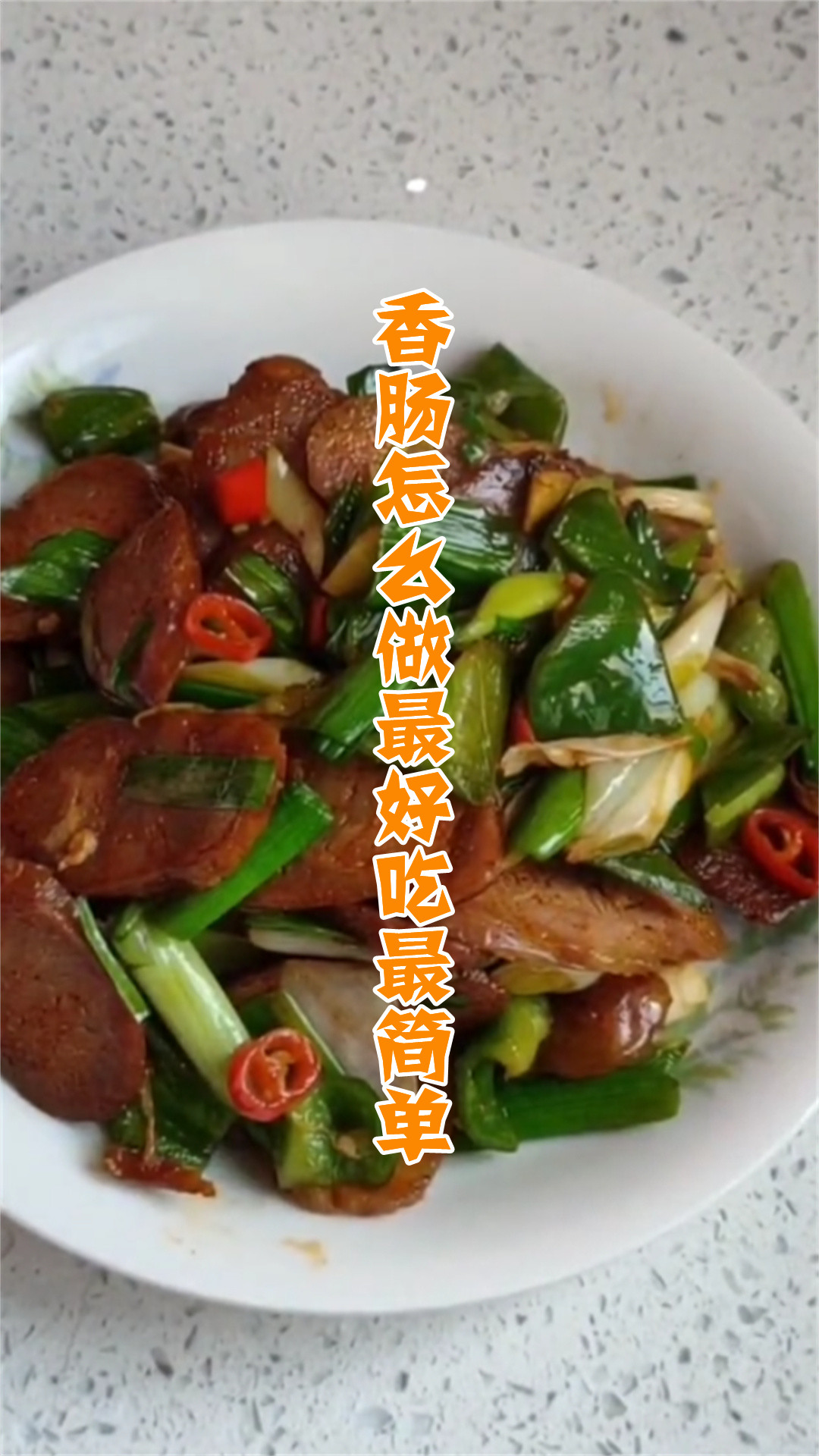 香肠怎么做最好吃最简单