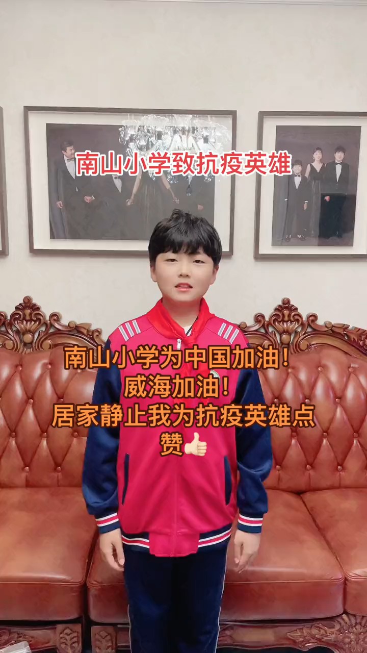 _南山小学致抗疫英雄!南山小学为中国加油!威海加油!
