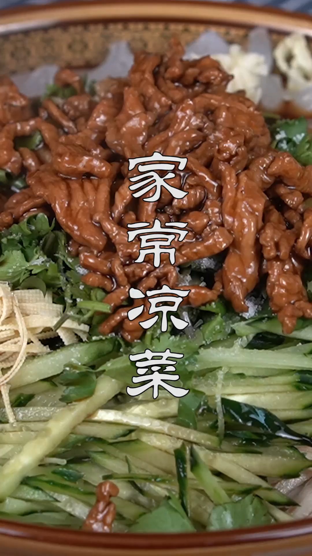 #不可辜负的美食#东北的最好吃的家常凉菜,做法谅解详细,清爽解腻,开胃又下饭