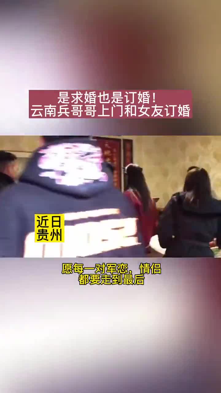 是求婚也是订婚愿每一对军恋、情侣都要走到最后。