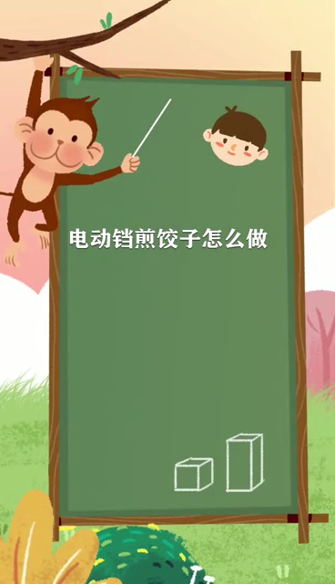 电动铛煎饺子怎么做