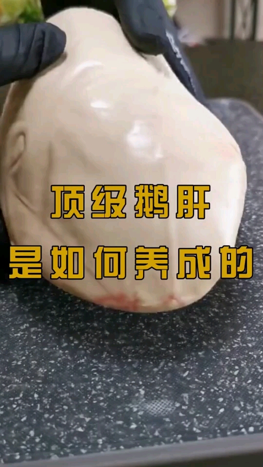 200一斤的法式鹅肝竟比正常的鹅肝大20倍看完还敢吃吗