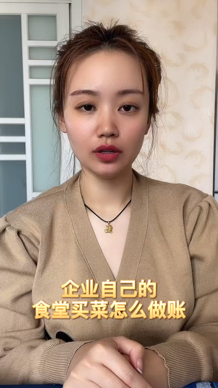 企业自己的食堂买菜怎么做账