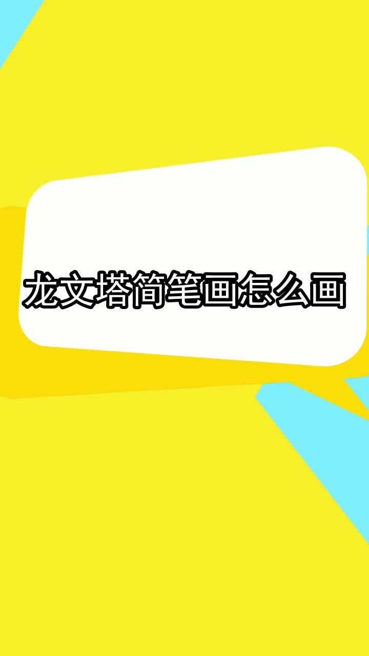 龙文塔简笔画怎么画,你掌握了吗