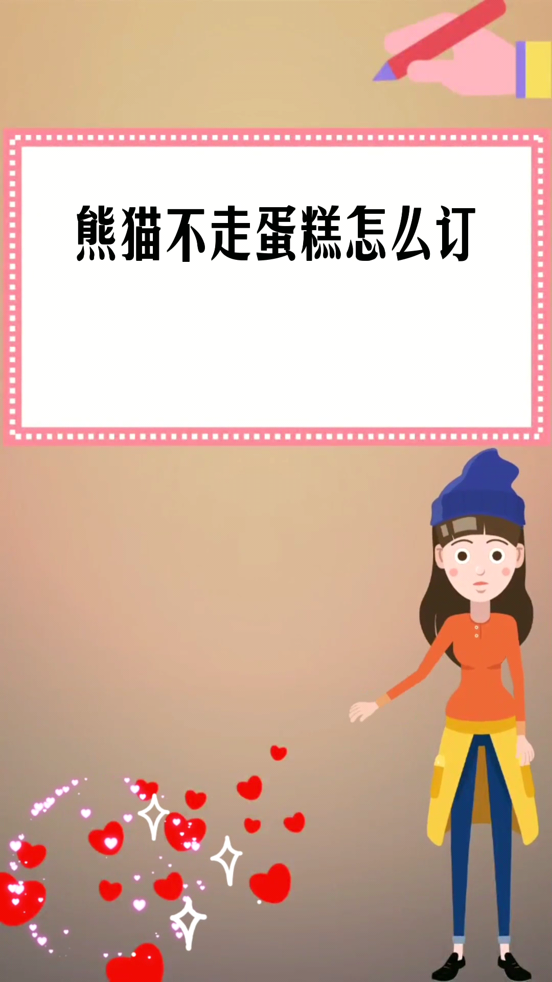 熊猫不走蛋糕怎么订