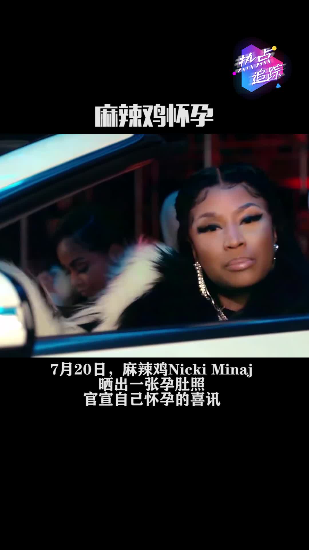 7月20日,麻辣鸡Nicki Minaj晒出一张孕肚照,官宣自己怀孕的喜讯,恭喜麻辣鸡!热