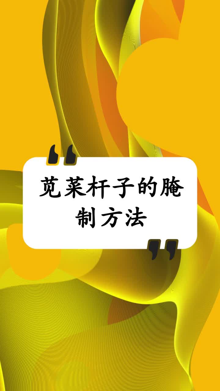 苋菜杆子的腌制方法
