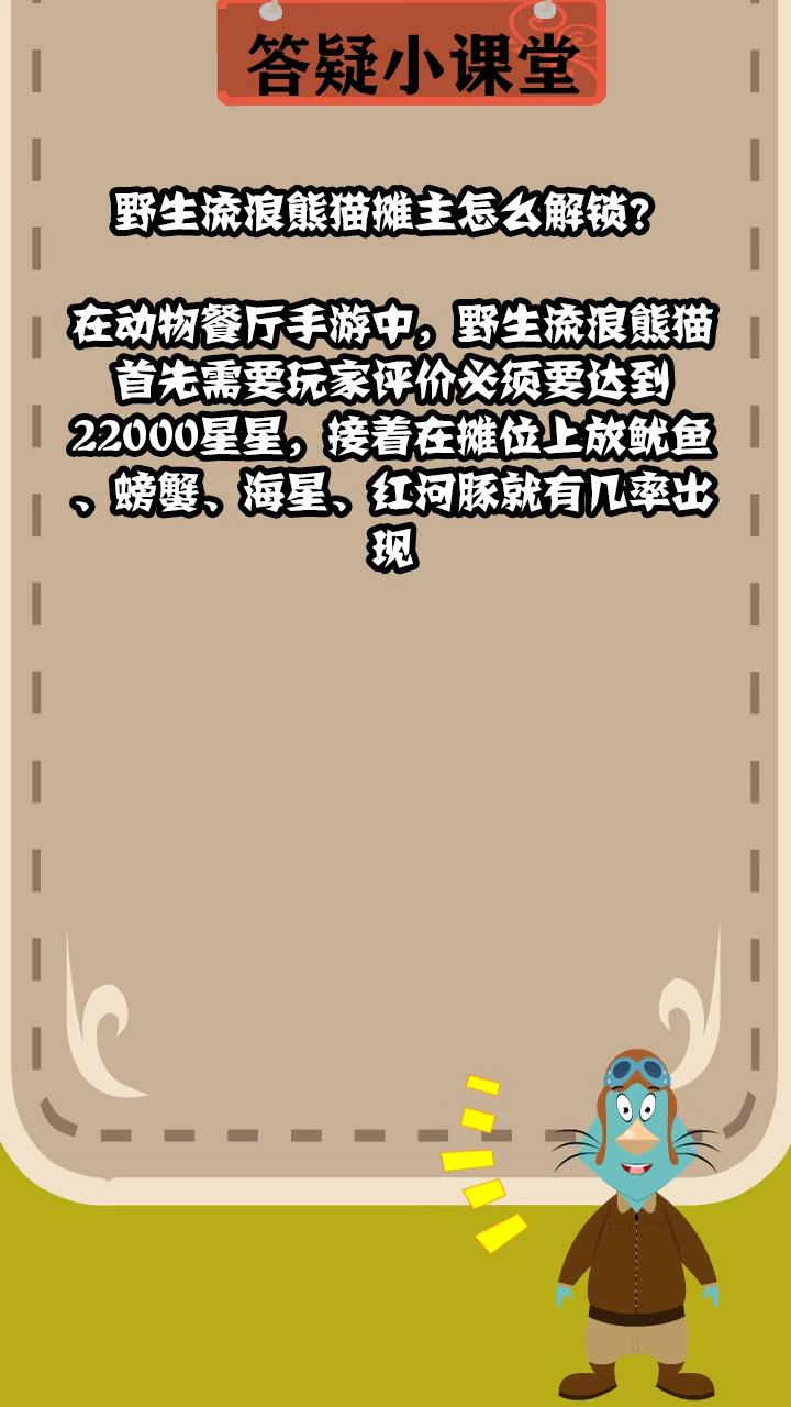 野生流浪熊猫摊主怎么解锁?