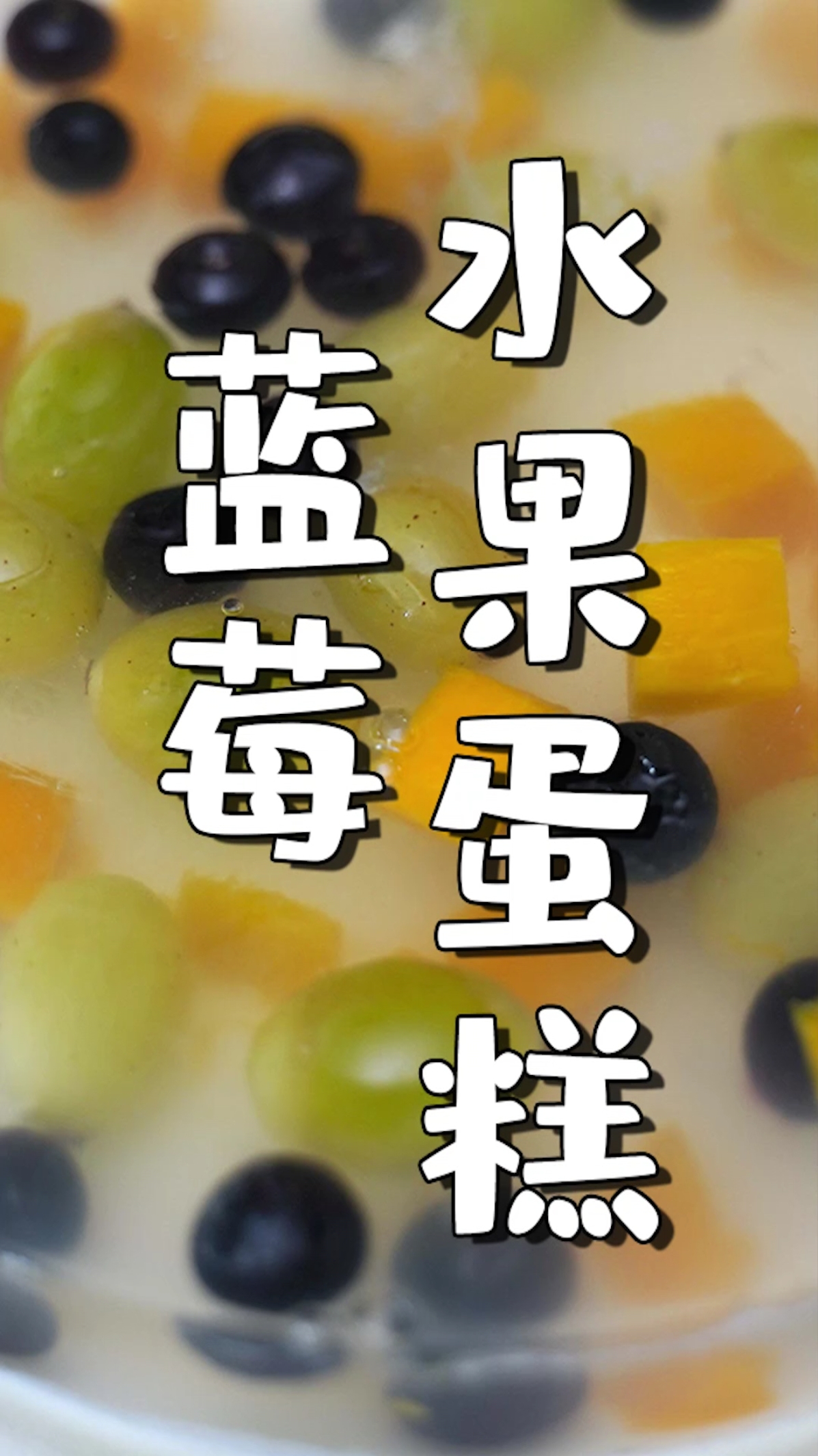 #美食#蓝莓水果蛋糕,谁是夏日最佳,上演后宫宫斗大戏