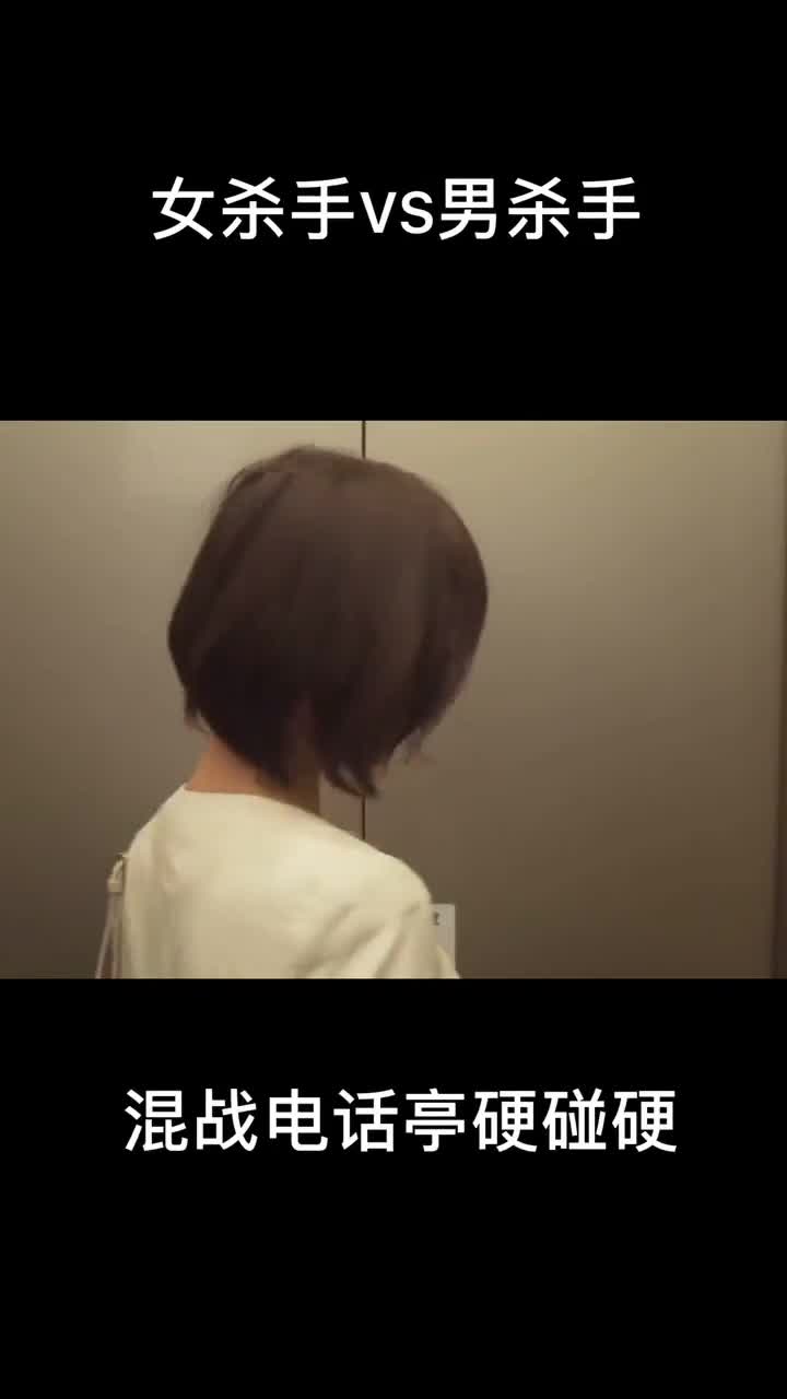 女杀手被反杀