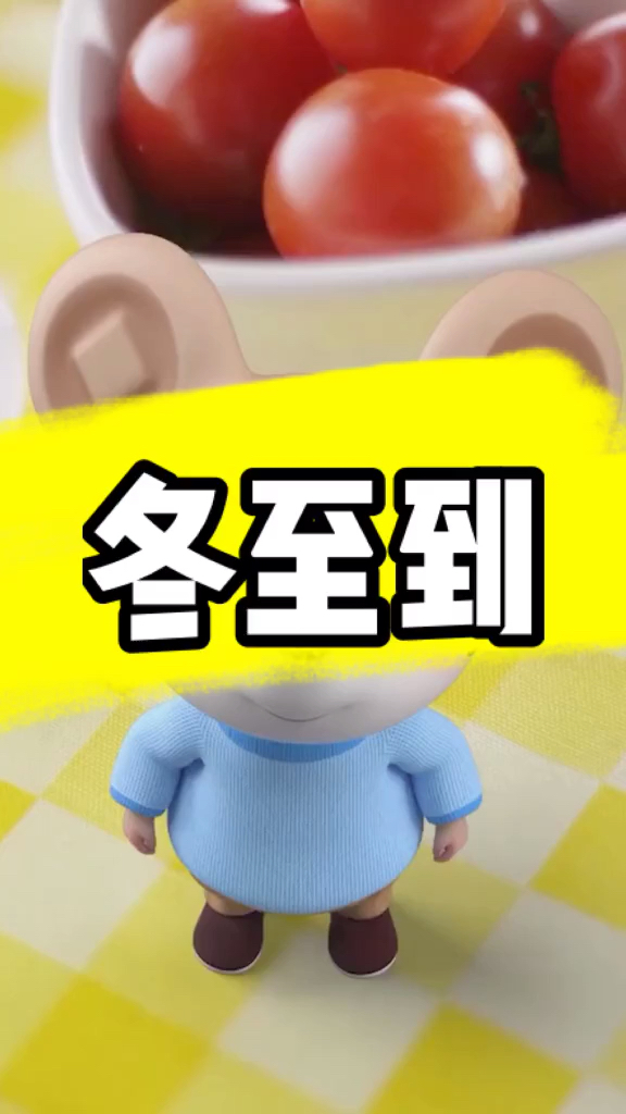 南汤圆北水饺,冬至来了,你家吃什么?