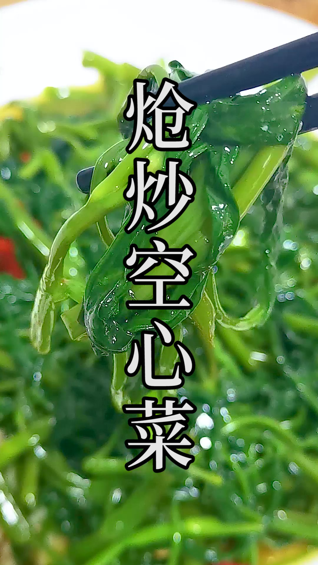 空心菜炒出来到底会不会发黑?来看看这道川味炝炒空心菜一锅成菜的做法。