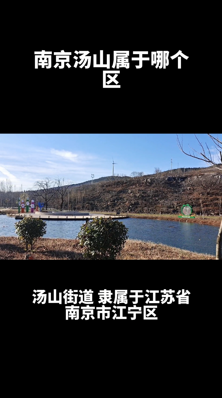 南京汤山属于哪个区