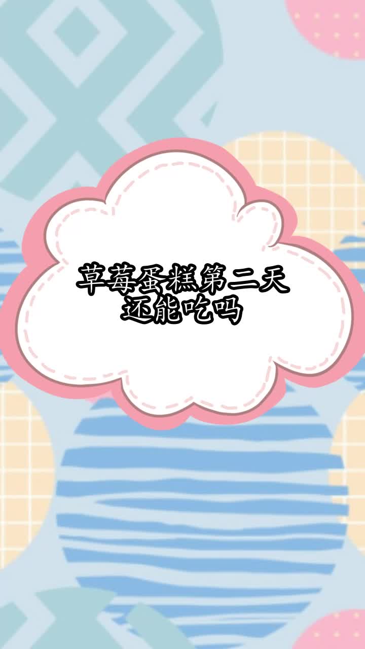 草莓蛋糕第二天还能吃吗,你听懂了吗