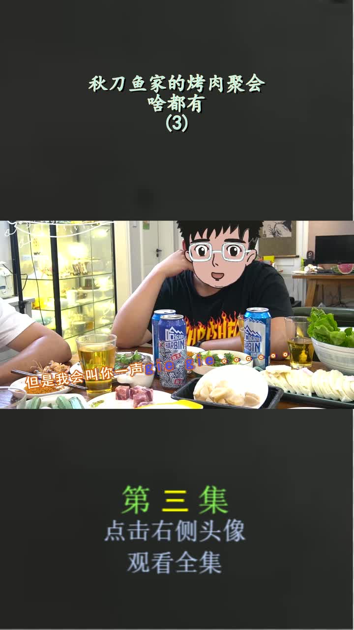 秋刀鱼家的烤肉聚会,啥都有!(3)