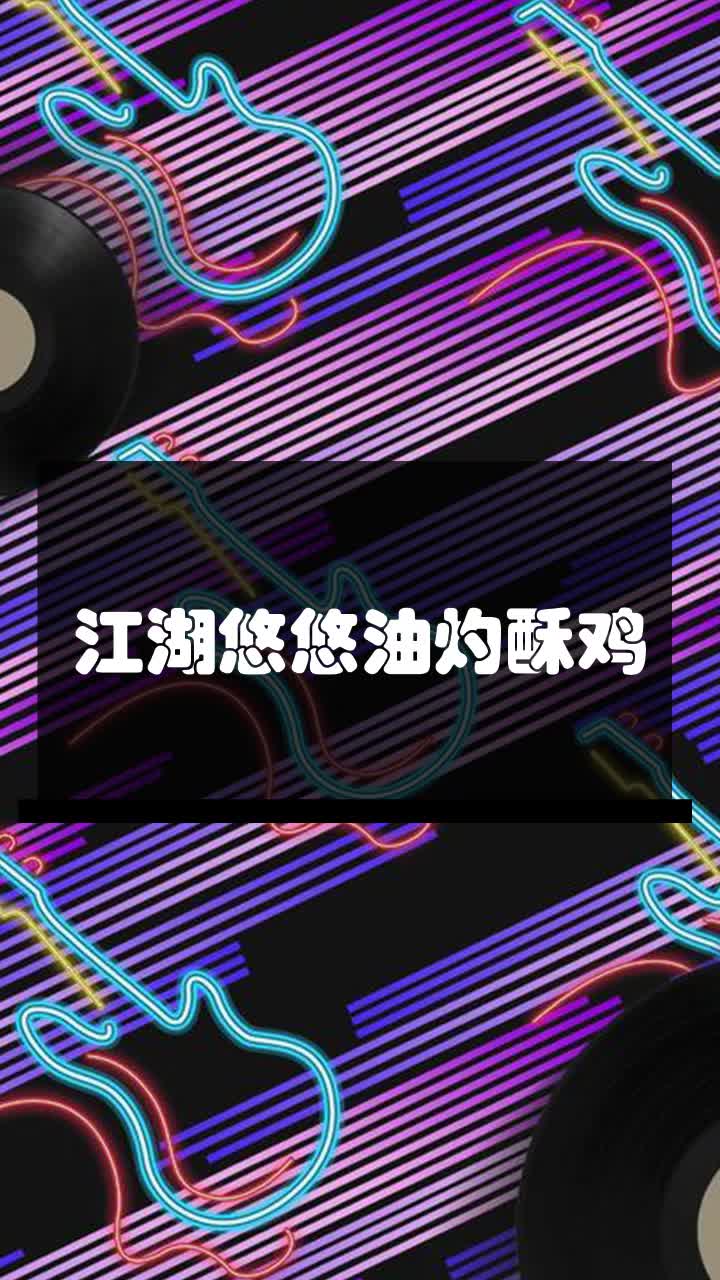 江湖悠悠油灼酥鸡