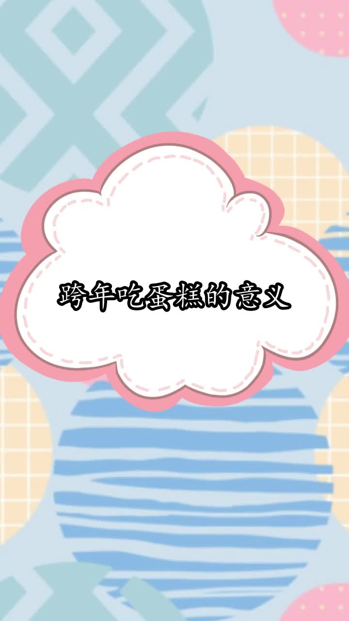 跨年吃蛋糕的意义,你听懂了吗