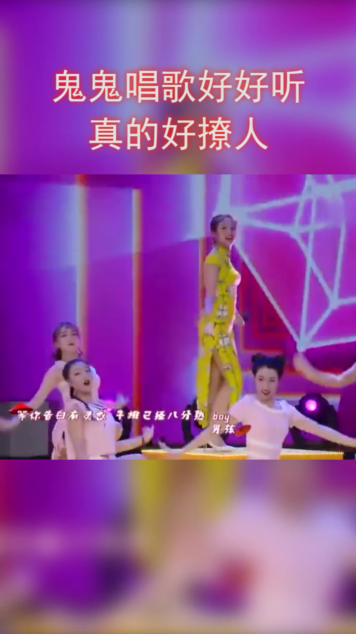 鬼鬼唱歌挺好听,身材也撩人