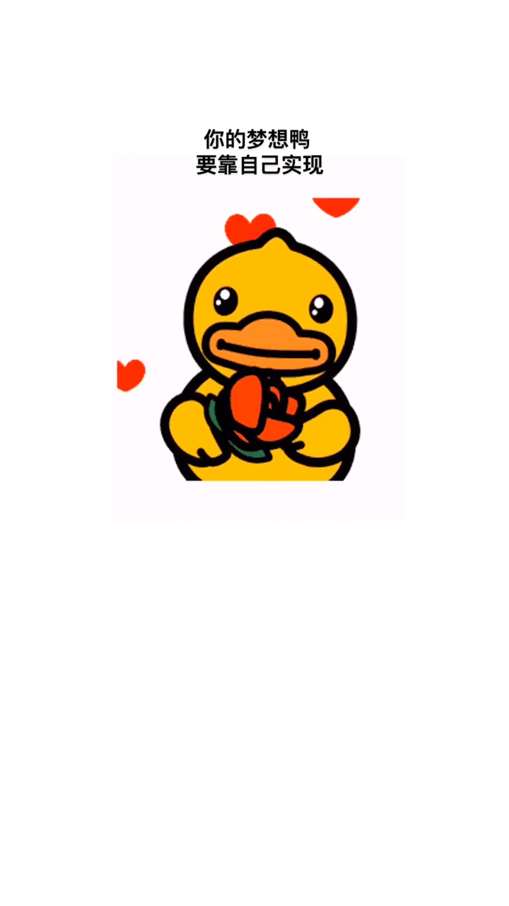 #我要上热门#加油鸭!你的梦想要靠你去拼搏!