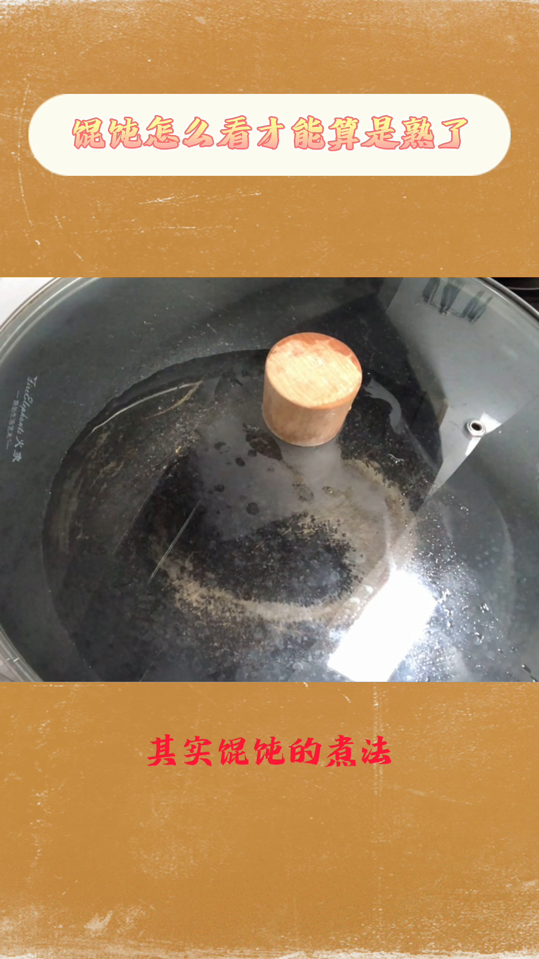 馄饨怎么看才能算是熟了?