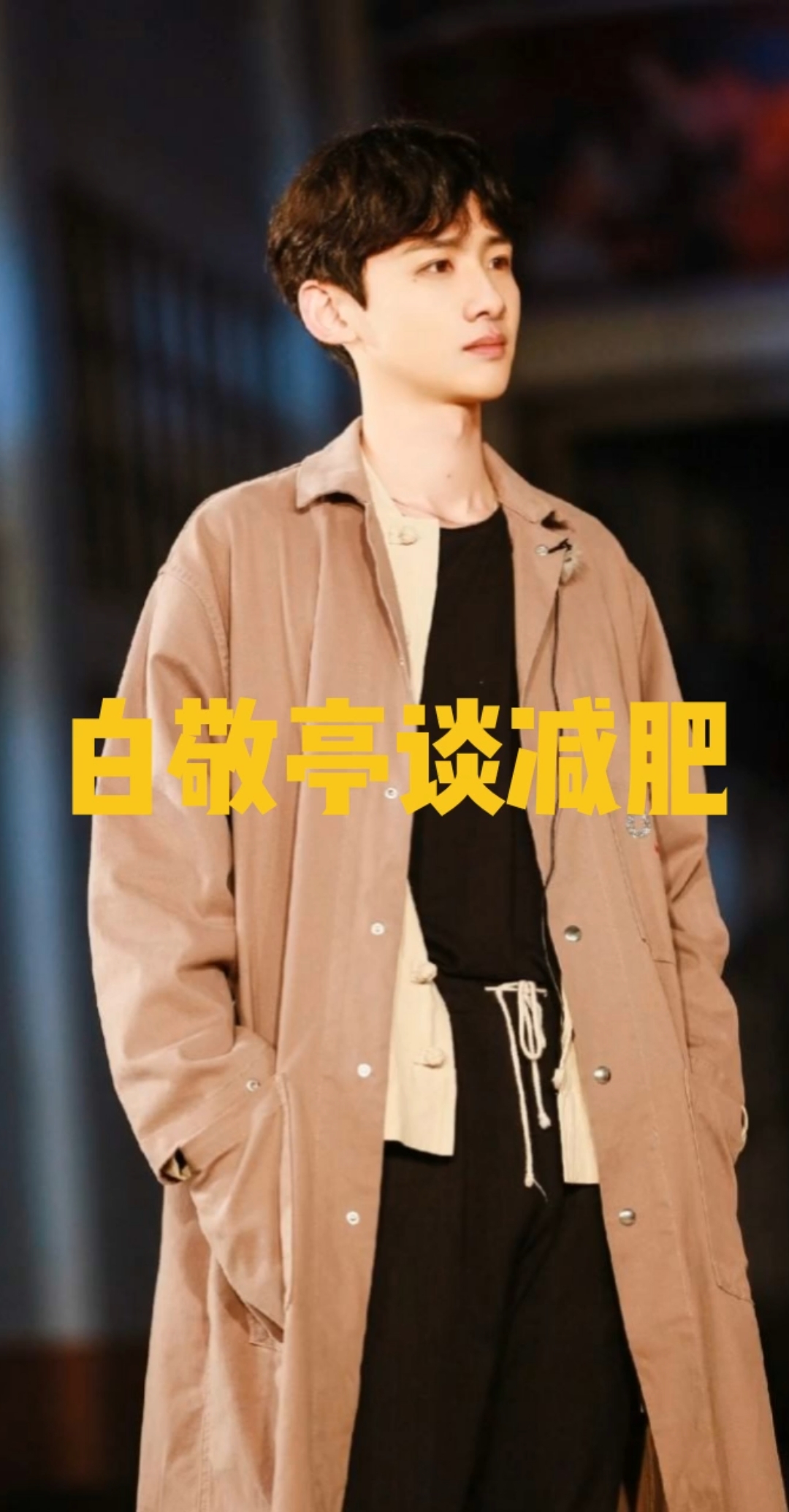 #瘦身减肥#一个星期瘦20斤 听白敬亭是怎么做到的