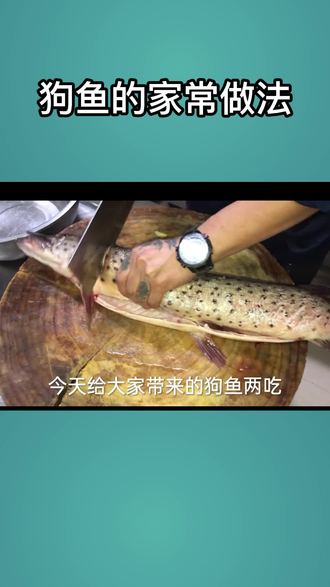 狗鱼的家常做法,你清楚了吗