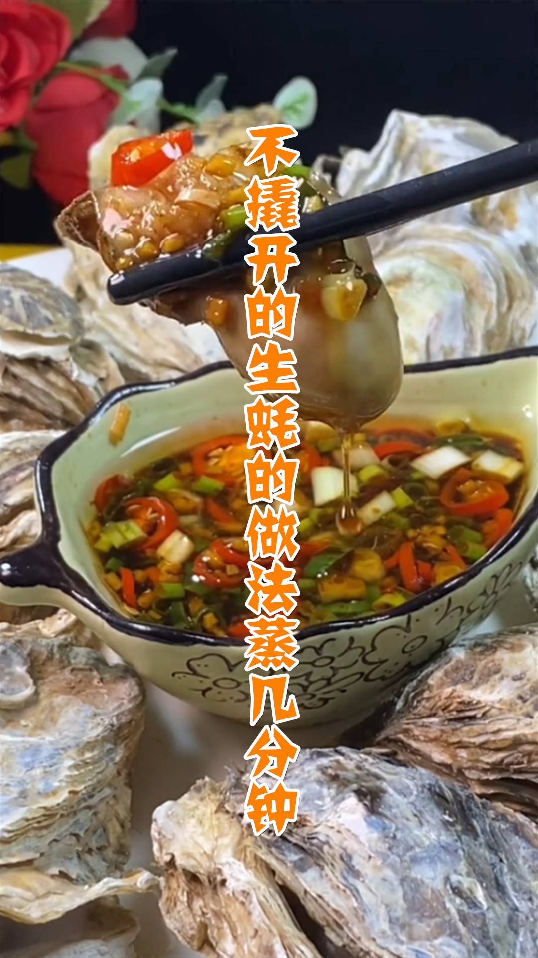 不撬开的生蚝的做法蒸几分钟