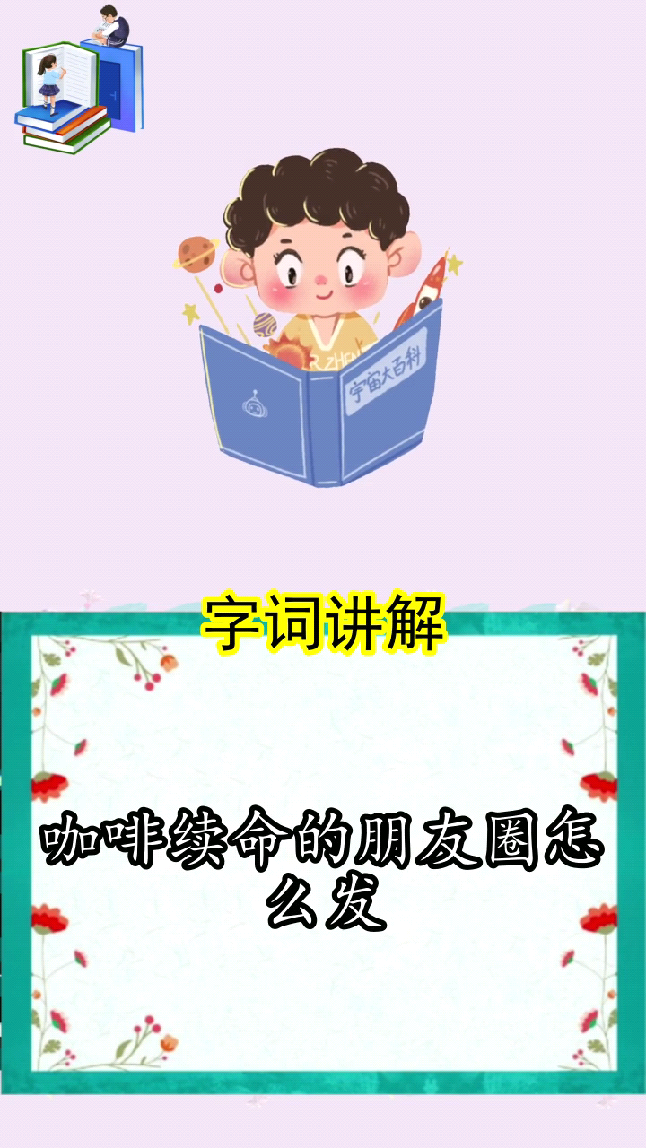 咖啡续命的朋友圈怎么发,你搞懂了吗