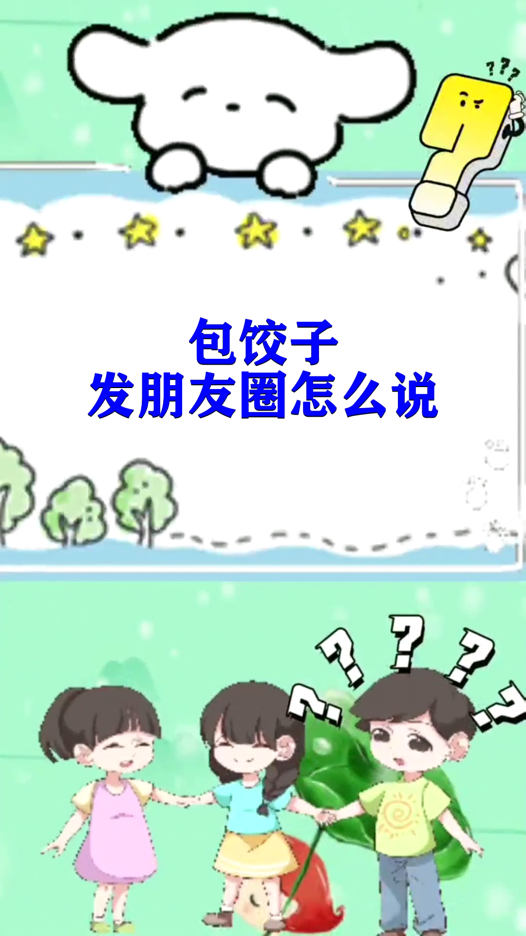 包饺子发朋友圈怎么说