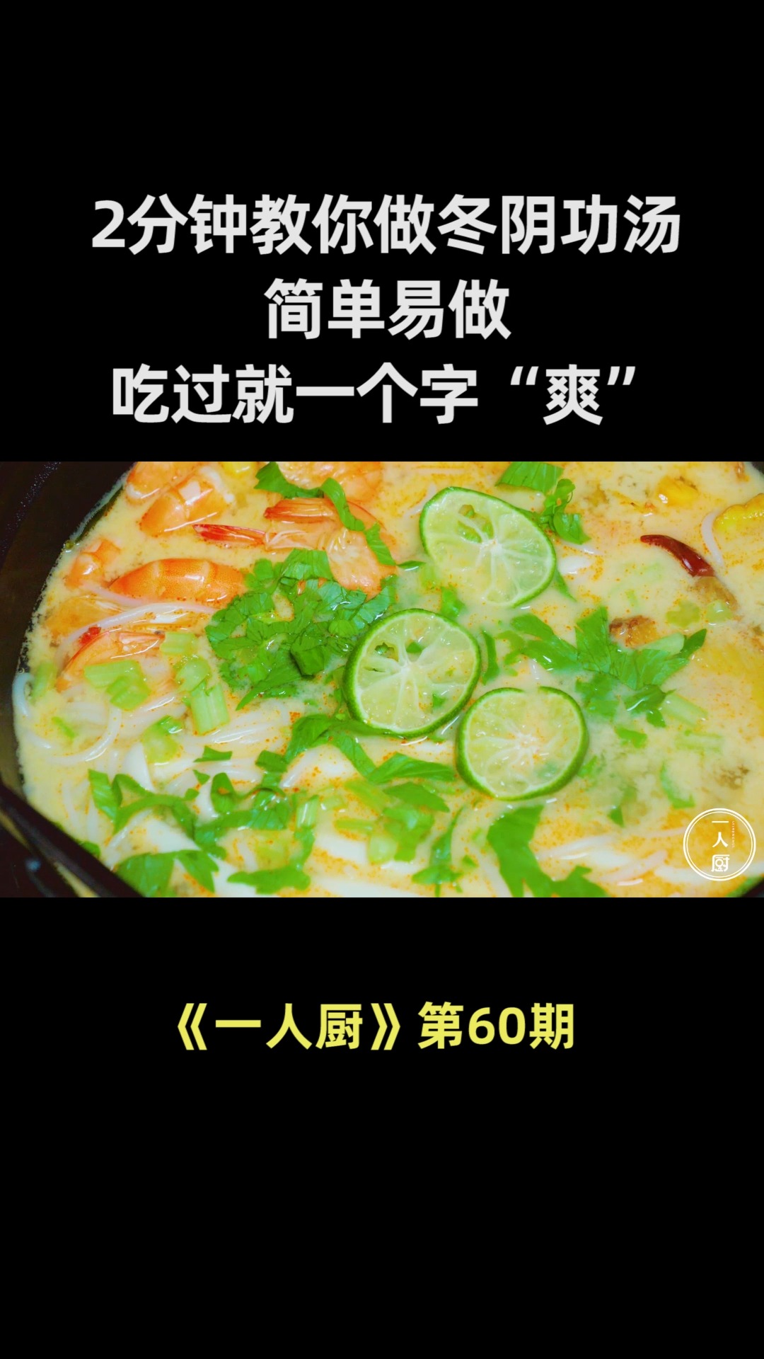 2分钟教你“冬阴功汤”的做法,简单易做,吃过就一个字“爽”