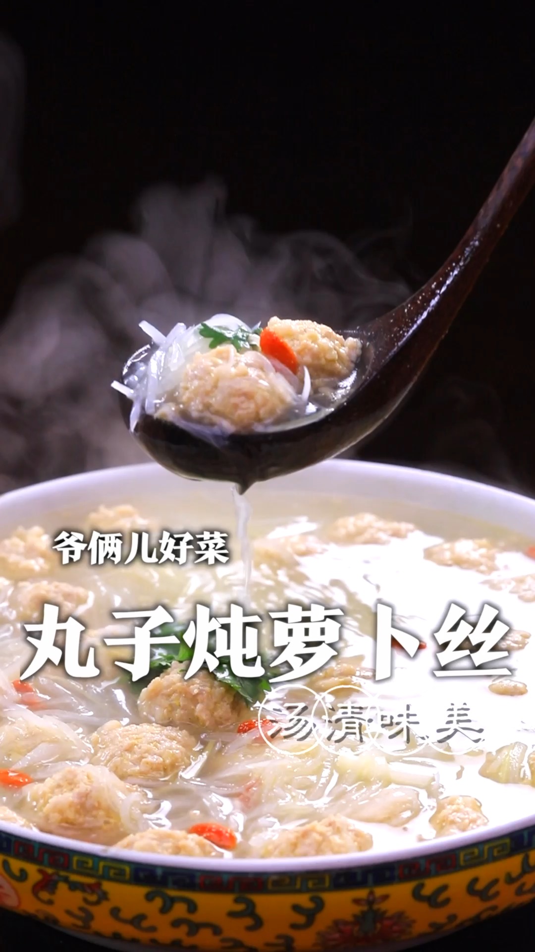 丸子炖萝卜丝在家里制作如何使肉丸没有腥味、口感鲜嫩而汤清味美,这几个步骤您看好了