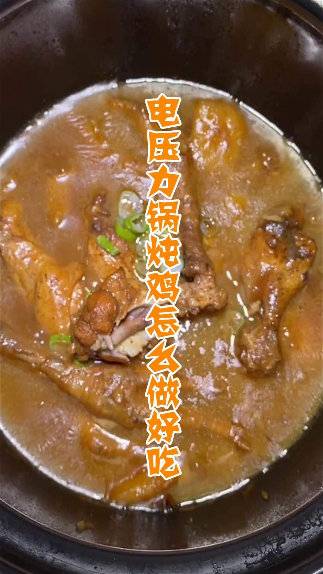 电压力锅炖鸡怎么做好吃