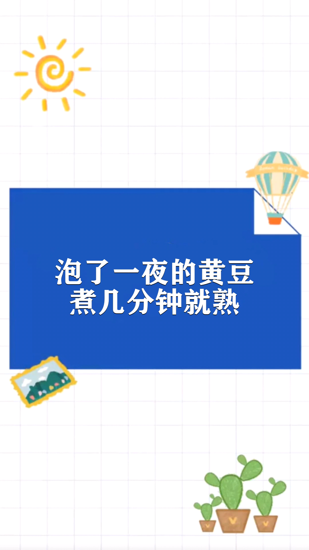 泡了一夜的黄豆煮几分钟就熟